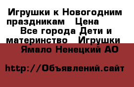 Игрушки к Новогодним праздникам › Цена ­ 200 - Все города Дети и материнство » Игрушки   . Ямало-Ненецкий АО